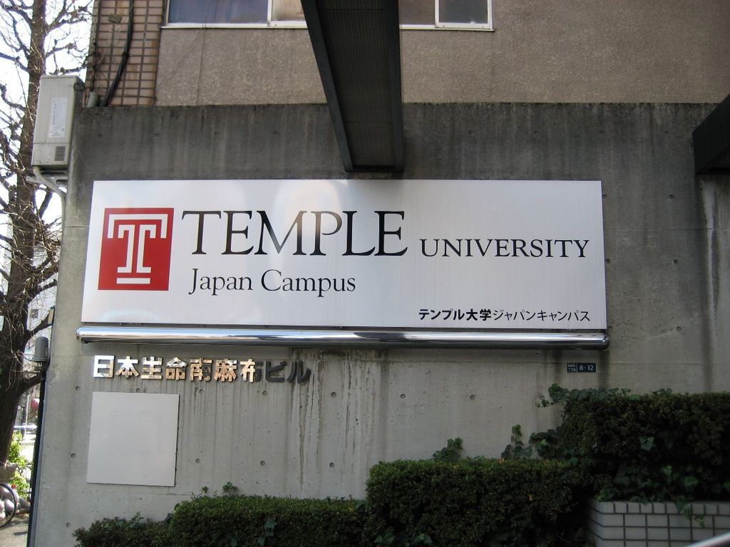 日本天普大学