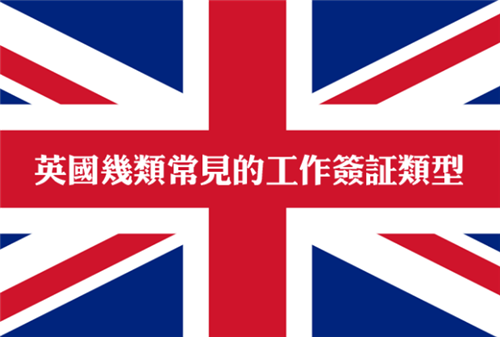 毕业后想留在英国工作 这几种常见的工签你都get了么？图1