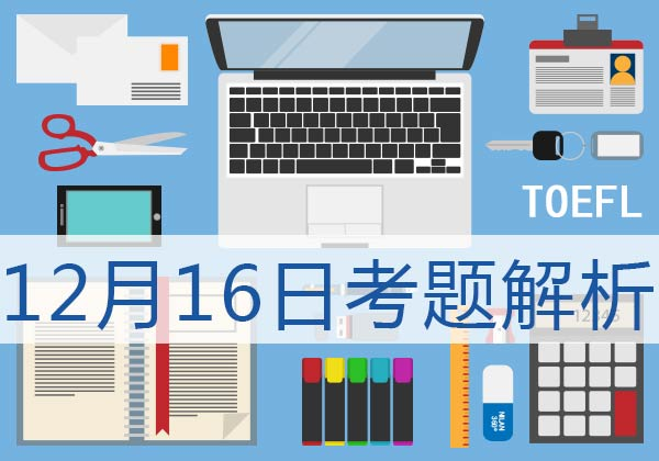 2017年12月16日托福听力真题解析图1