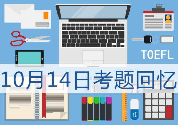 2017年10月14日托福听力真题回忆图1
